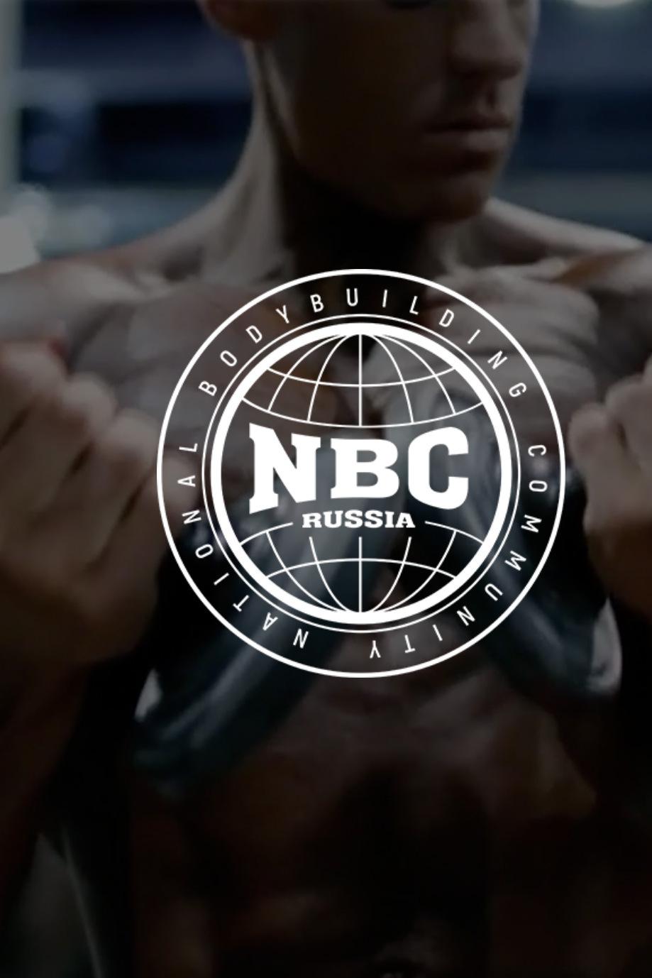 Бодибилдинг. NBC Russia 4