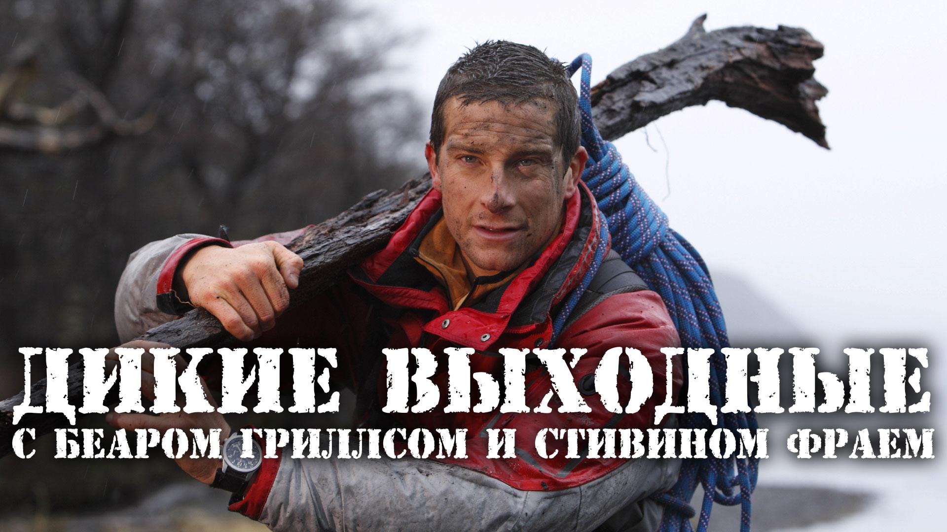 Дикие выходные с Беаром Гриллсом и Стивином Фраем