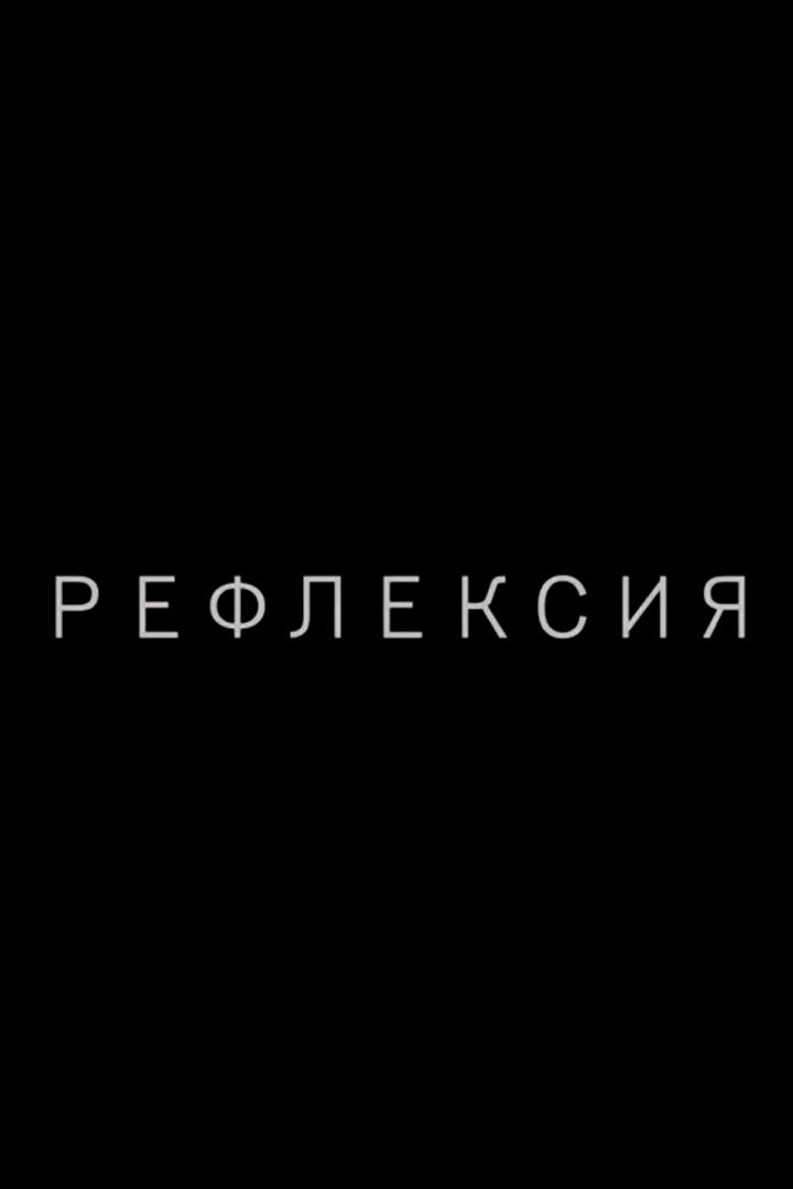 Рефлексия