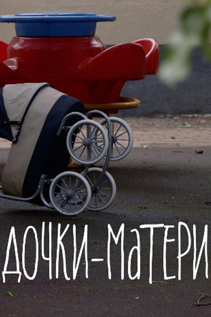 Дочки-матери