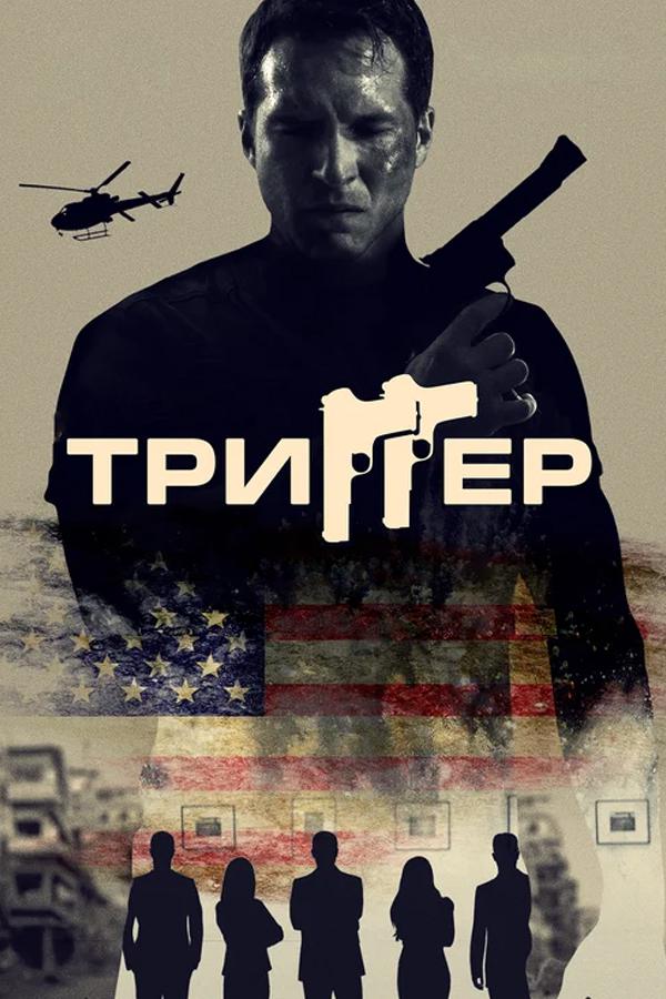 Триггер