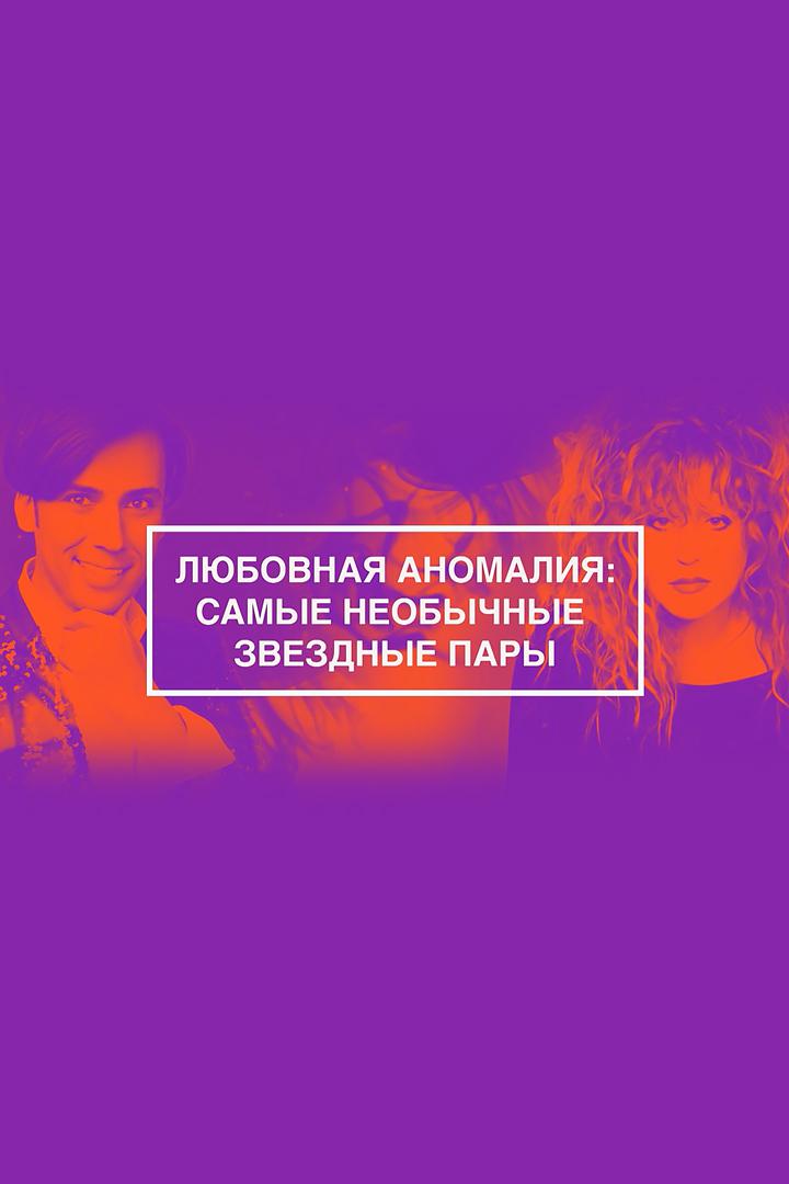 Любовная аномалия: самые необычные звёздные пары