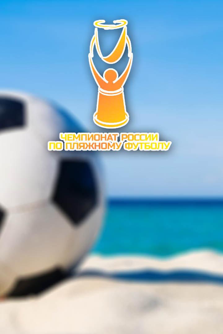 Пляжный футбол. Чемпионат России 2021. Спартак (Москва) - ЦСКА (Москва)