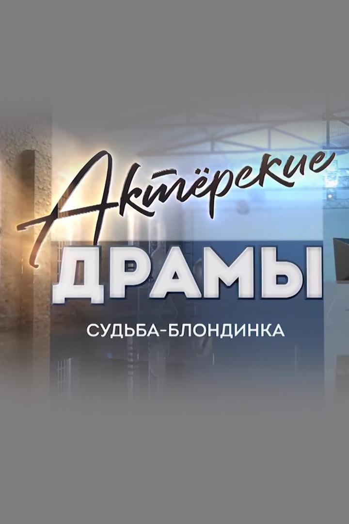 Актёрские драмы. Судьба-блондинка