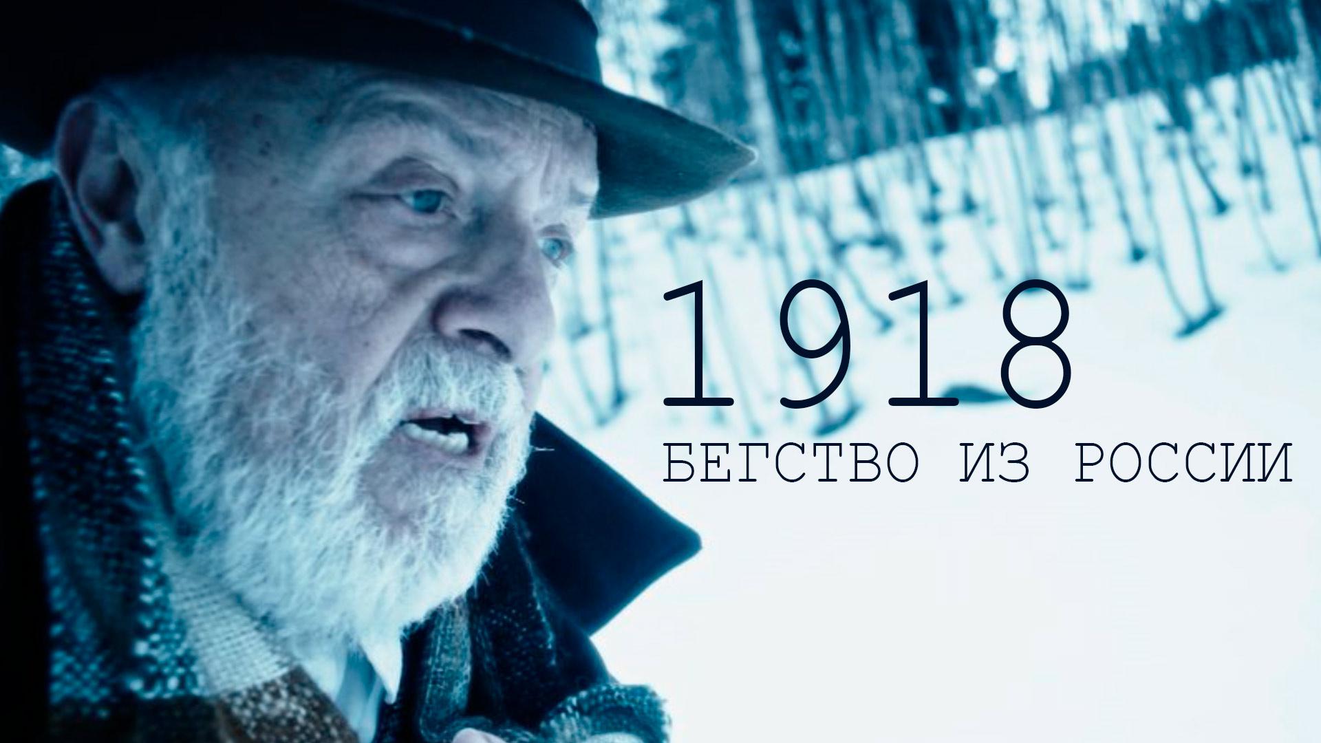 1918. Бегство из России