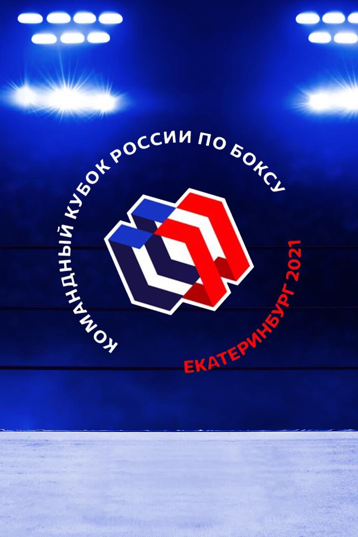 Бокс. Командный кубок России. Трансляция из Екатеринбурга