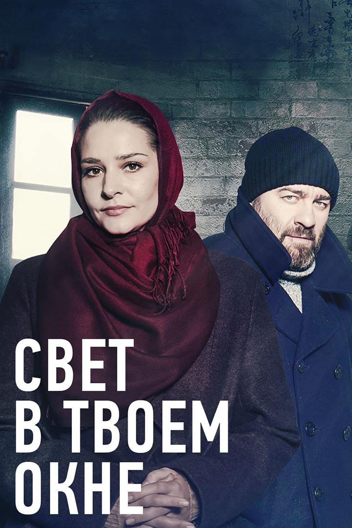 Свет в твоём окне