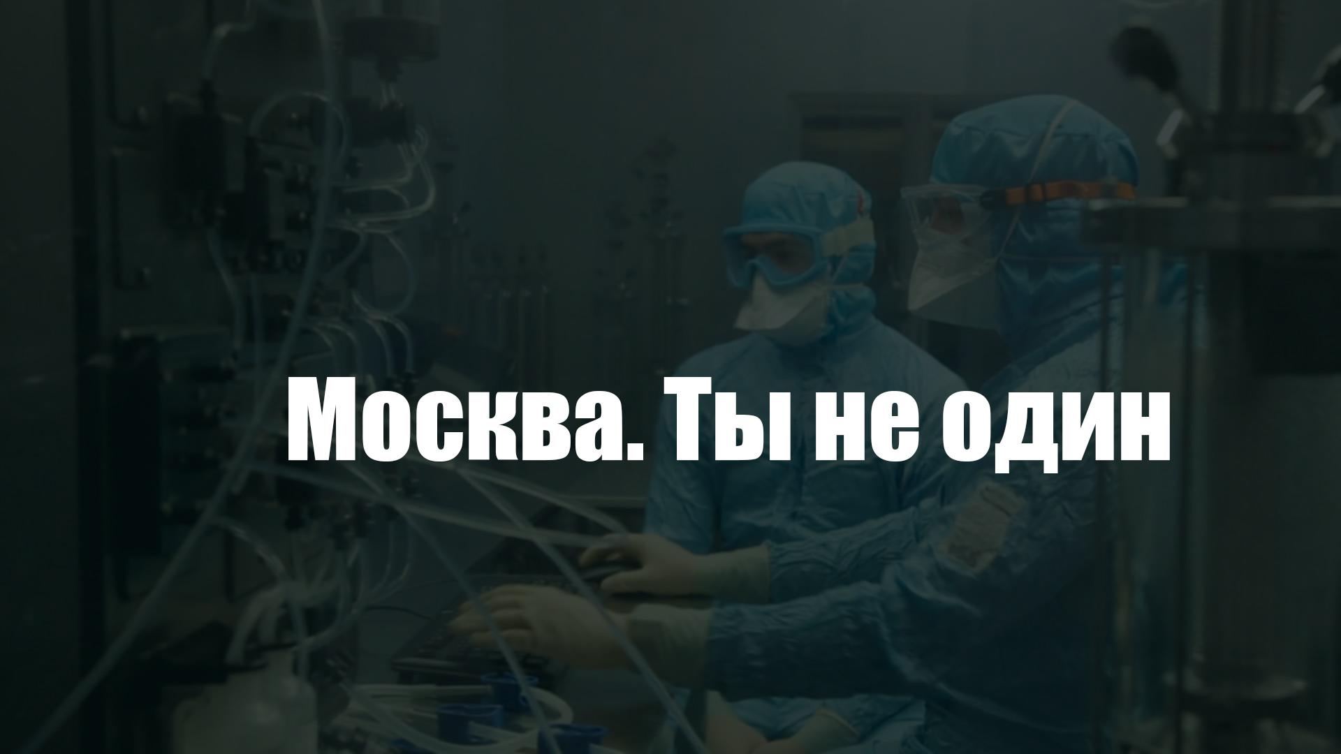 Москва. Ты не один