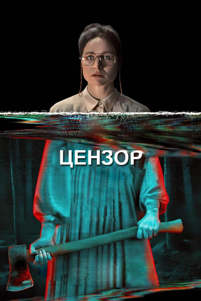 Цензор