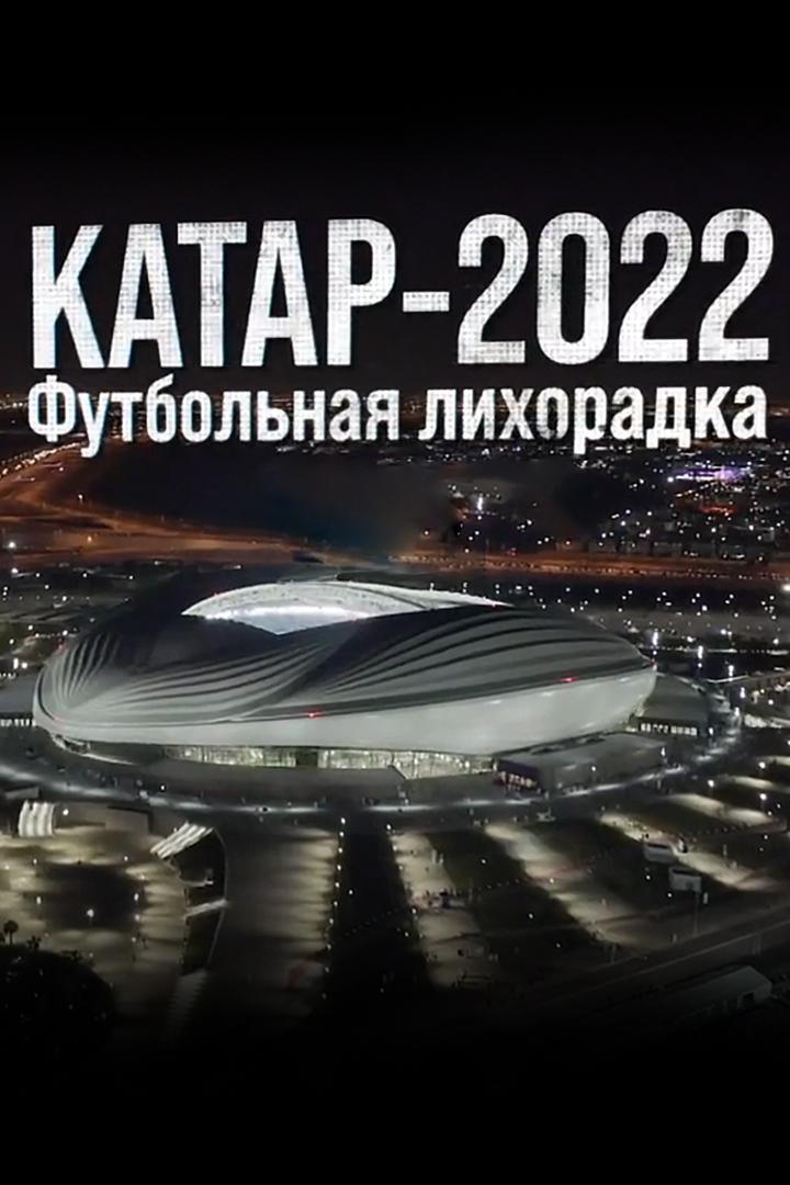 Катар-2022. Футбольная лихорадка