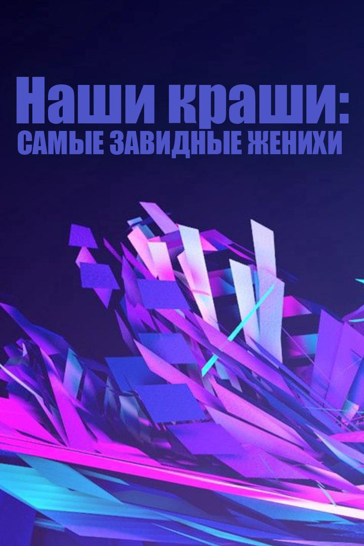 Наши краши: самые завидные женихи