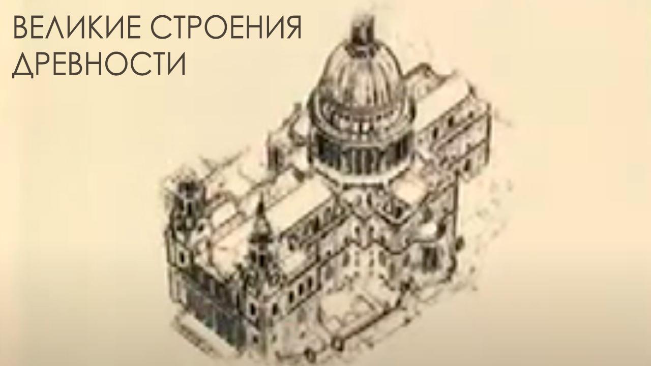 Великие строения древности