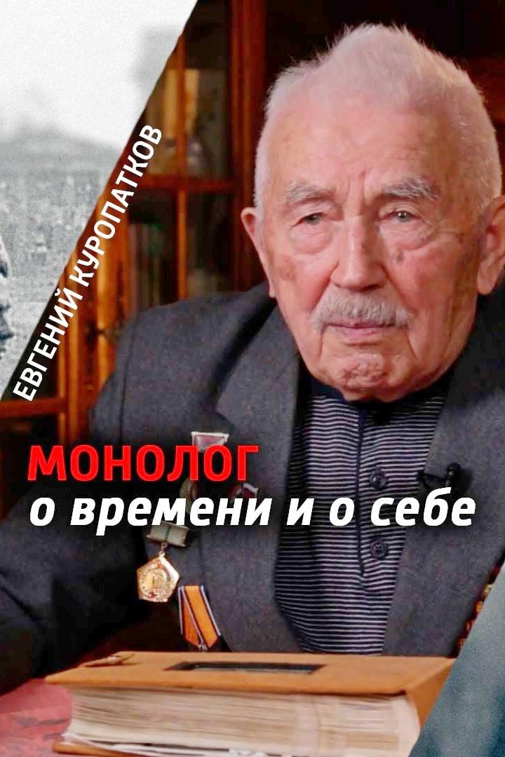 Евгений Куропатков. Монолог о времени и о себе