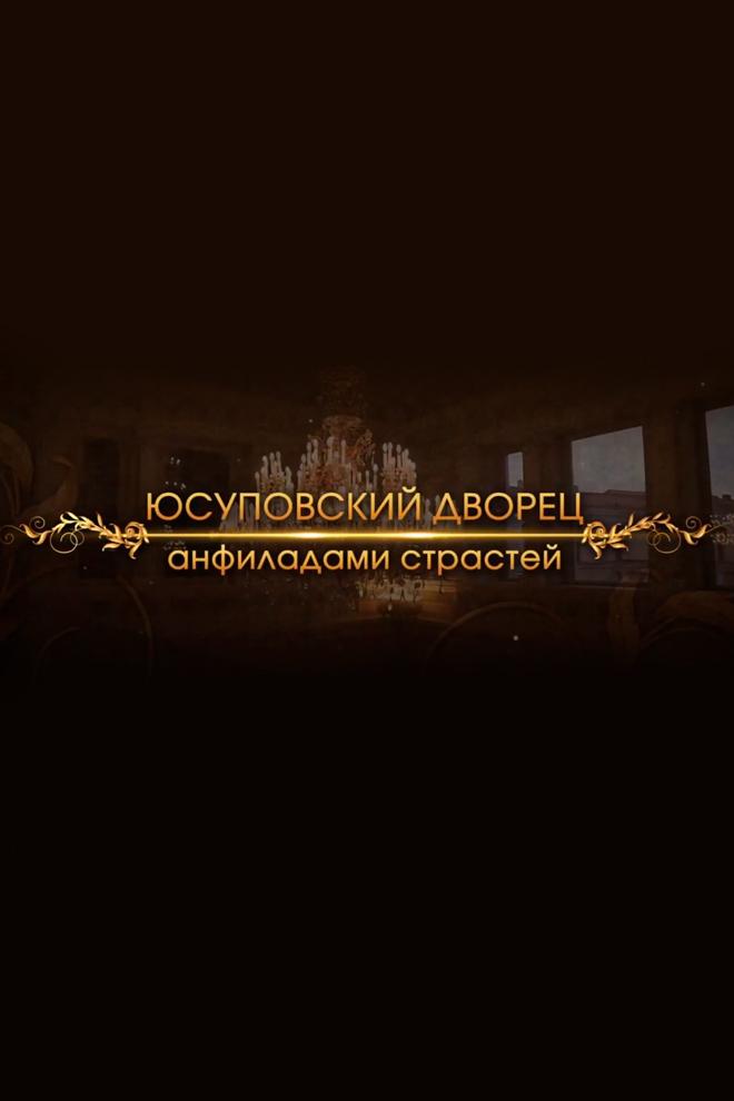 Юсуповский дворец: анфиладами страстей