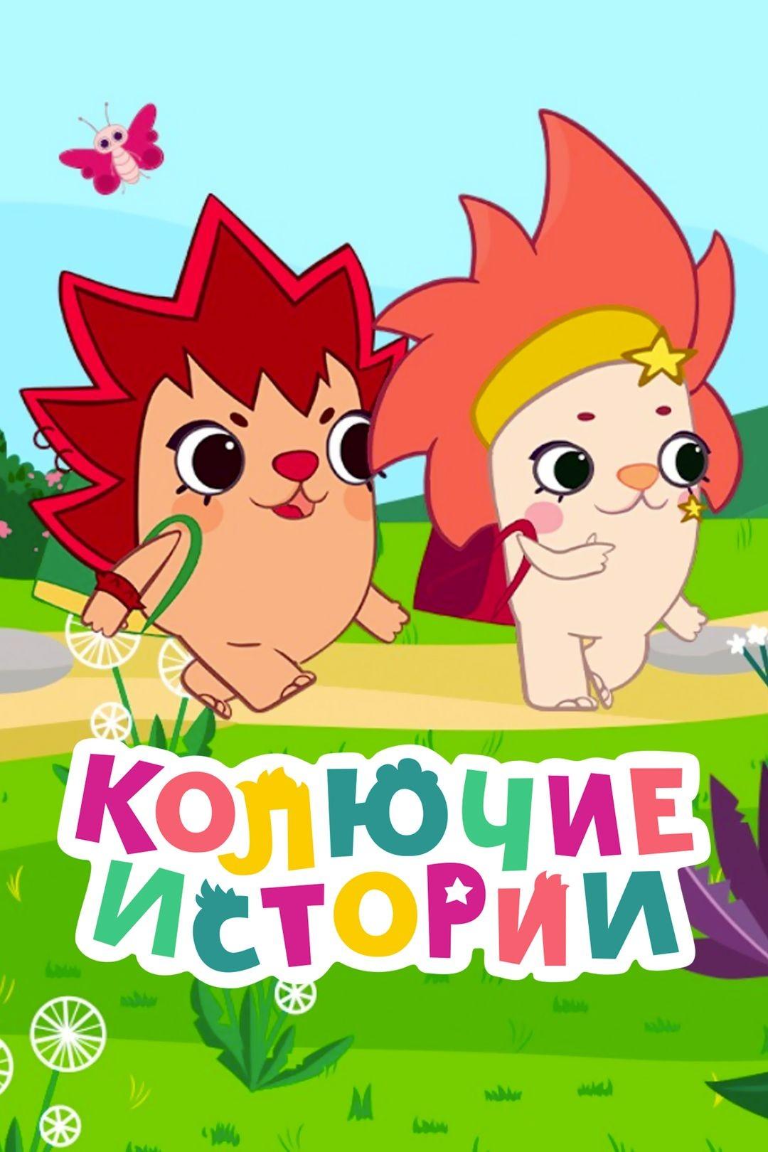 Колючие истории