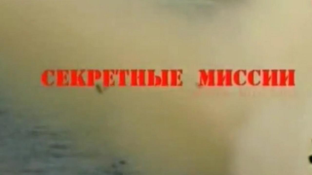 Секретные миссии