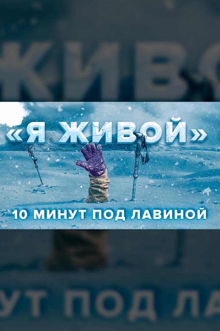 Я - живой