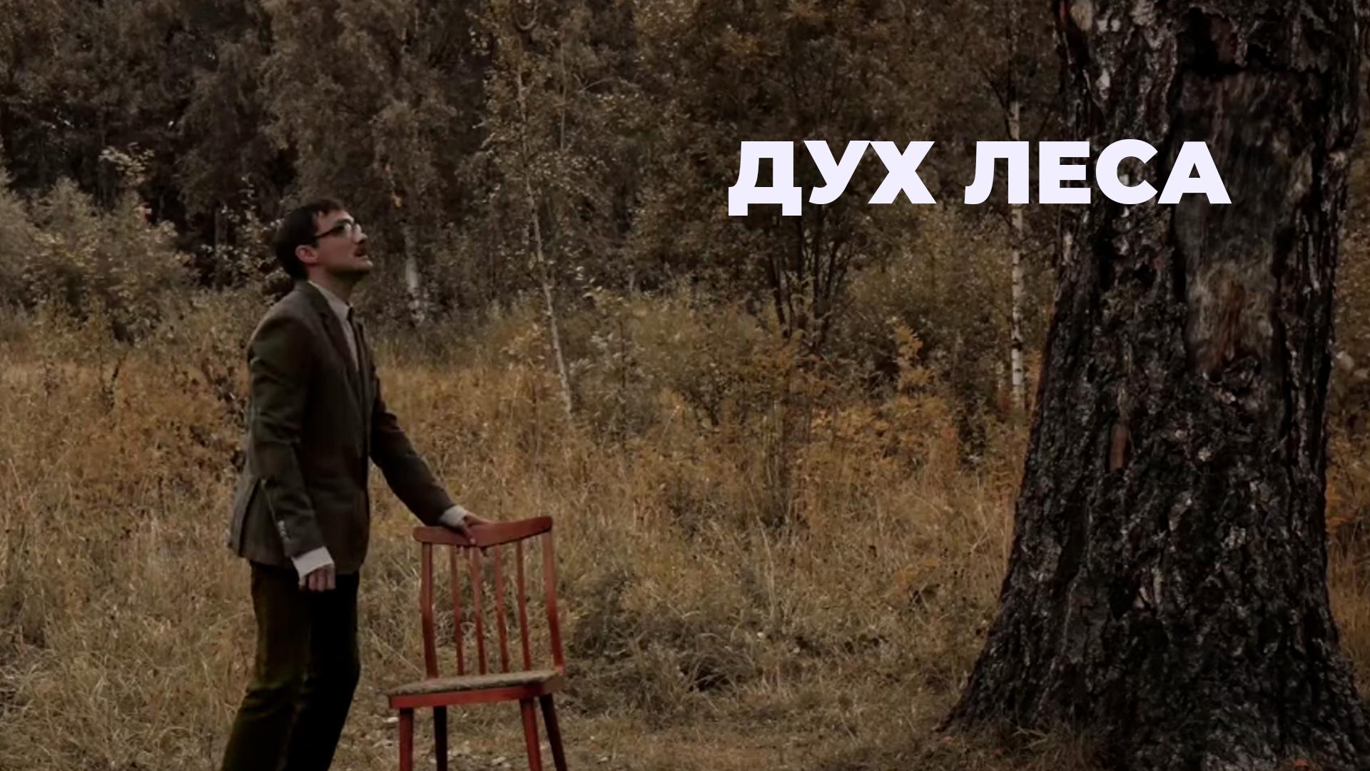 Дух леса