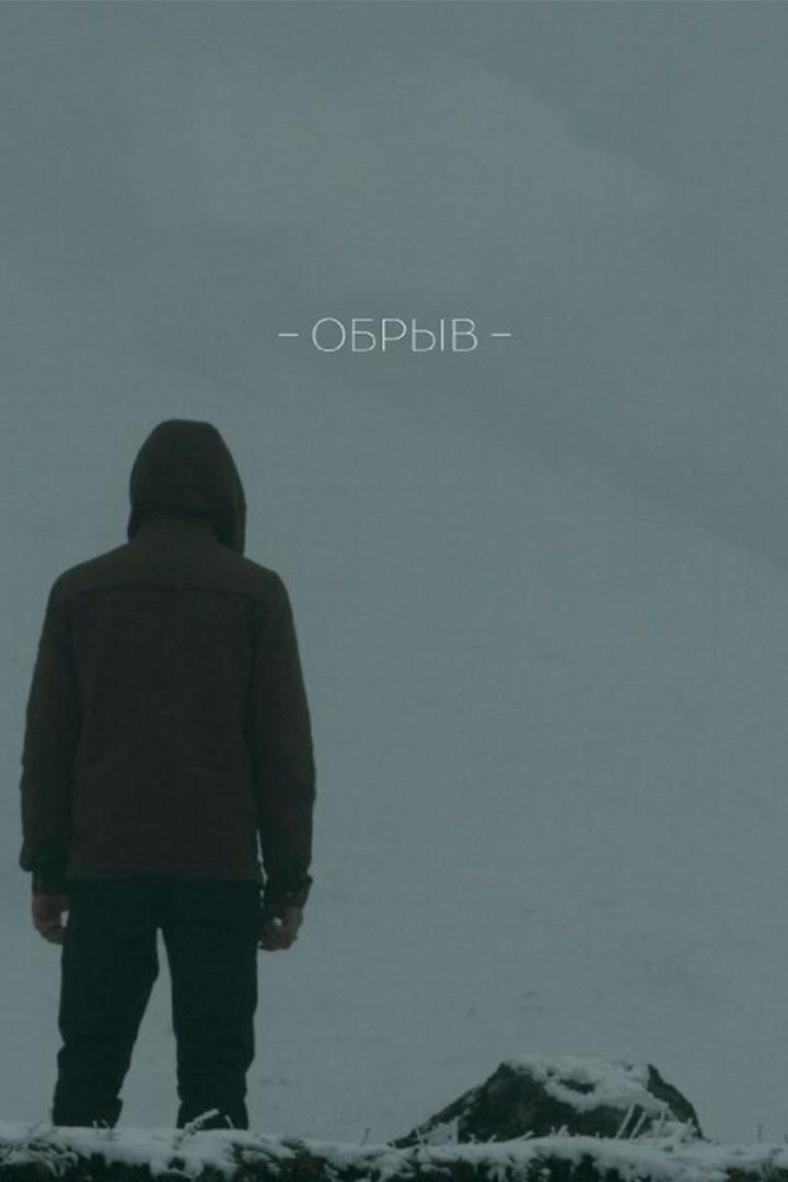 Обрыв