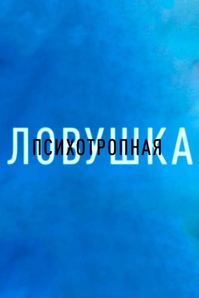 Психотропная ловушка