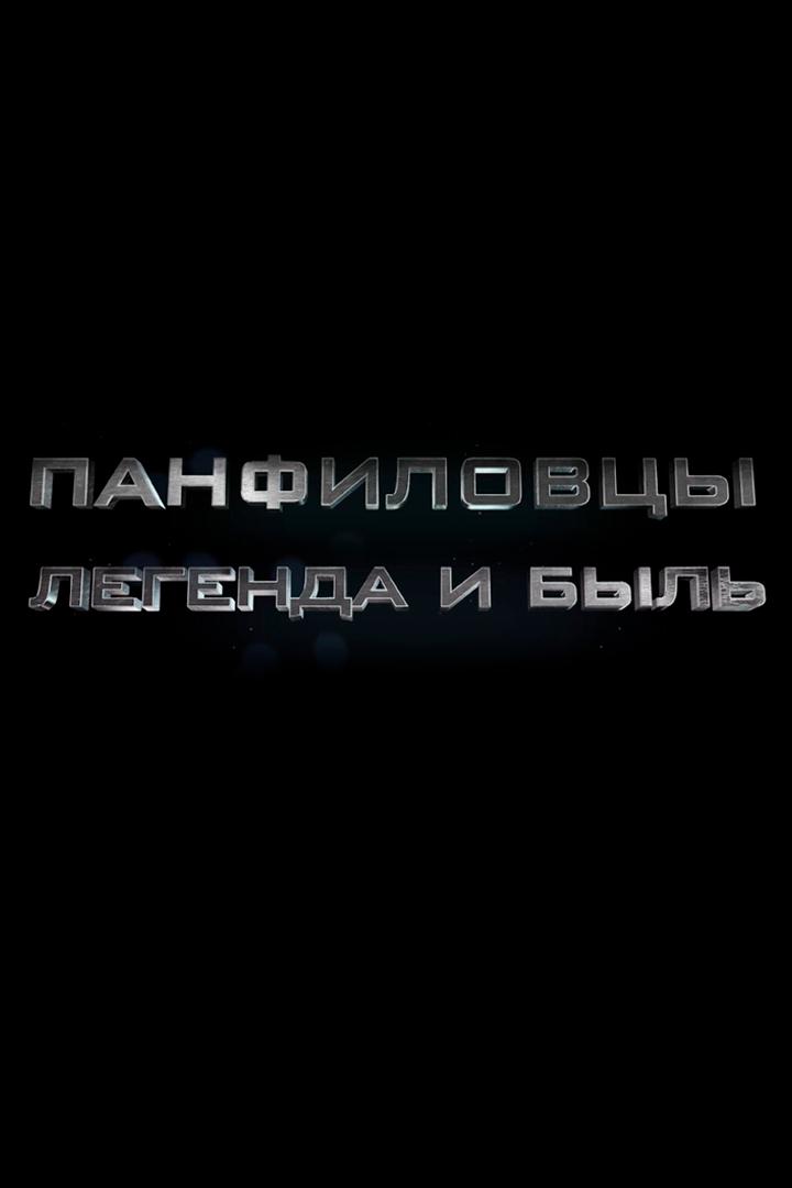 Панфиловцы. Легенды и быль