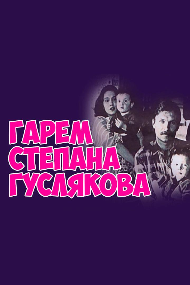 Гарем Степана Гуслякова