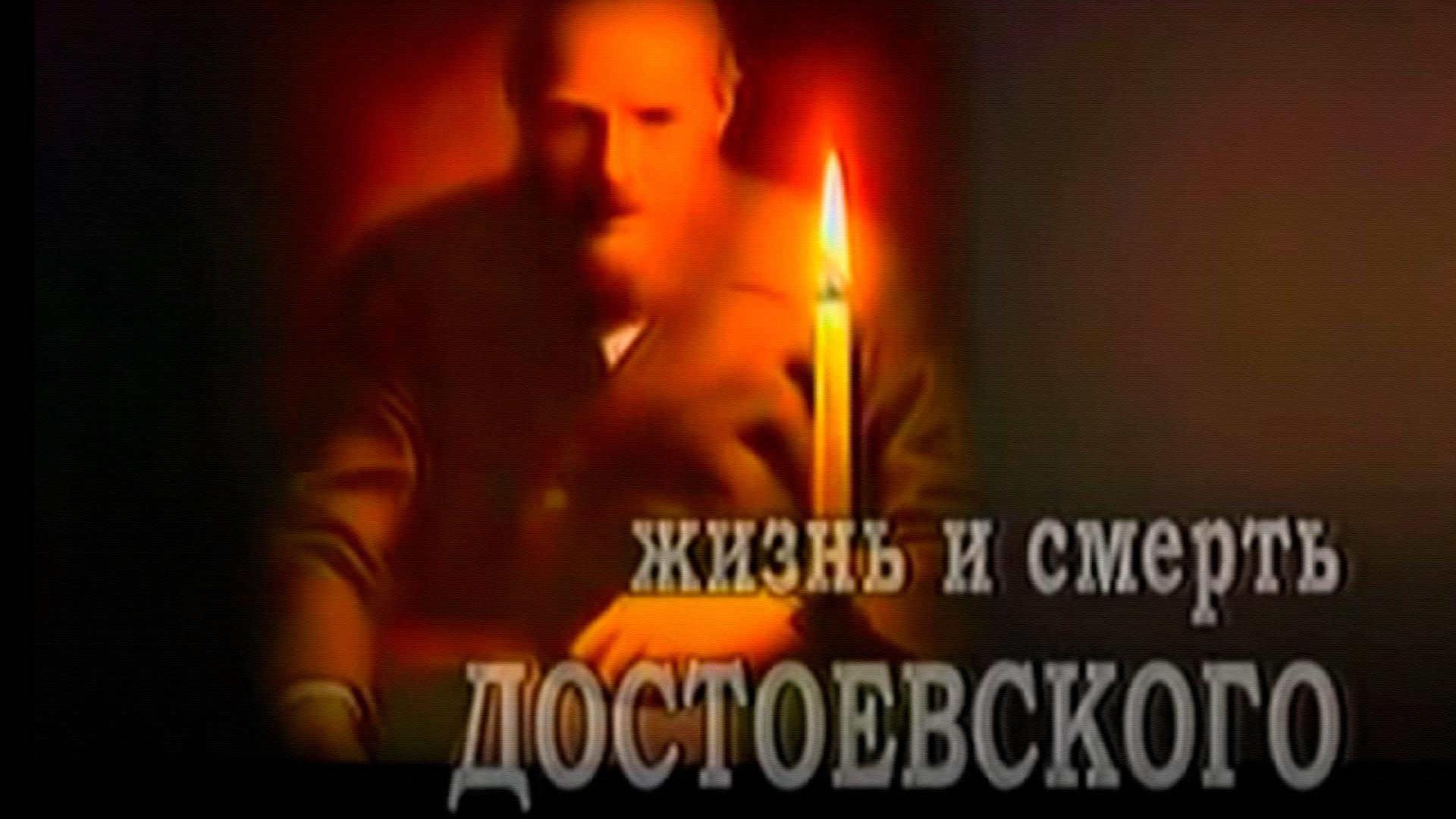 Жизнь и смерть Достоевского