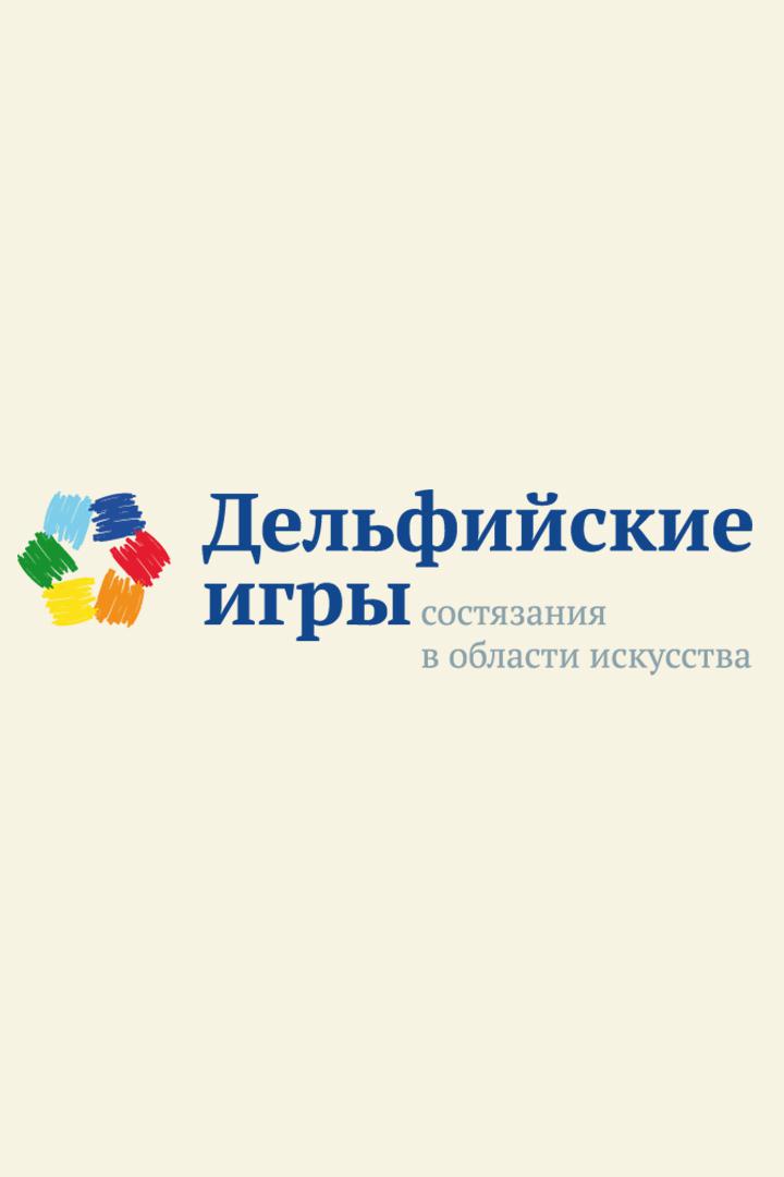 Дельфийские игры