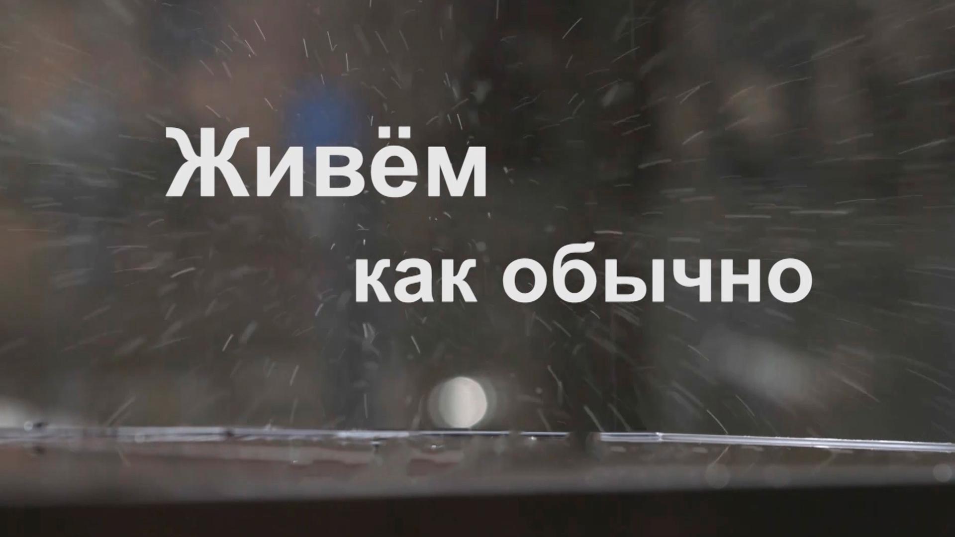 Живём как обычно