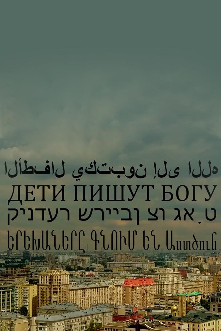 Дети пишут Богу