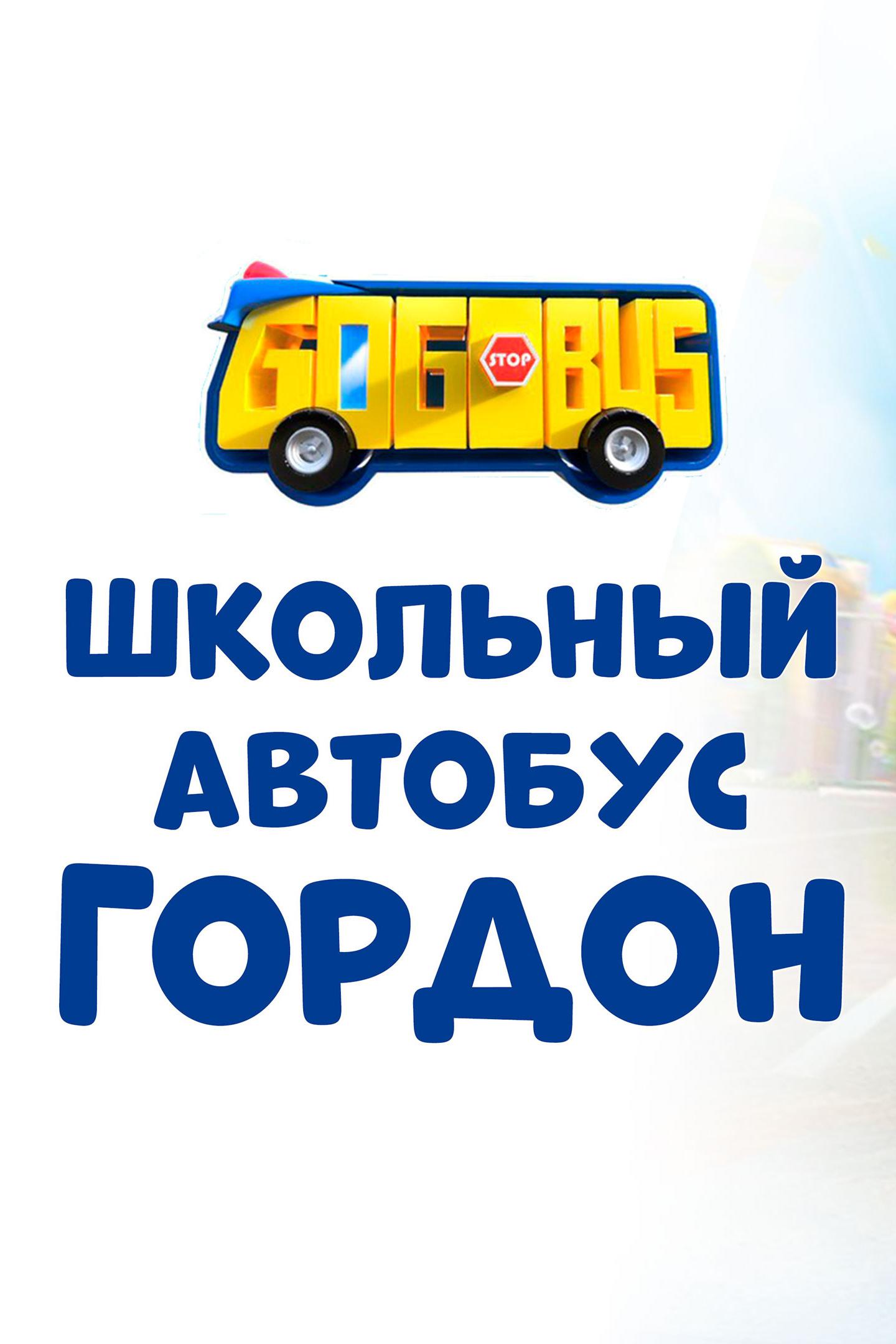 Гордон - школьный автобус