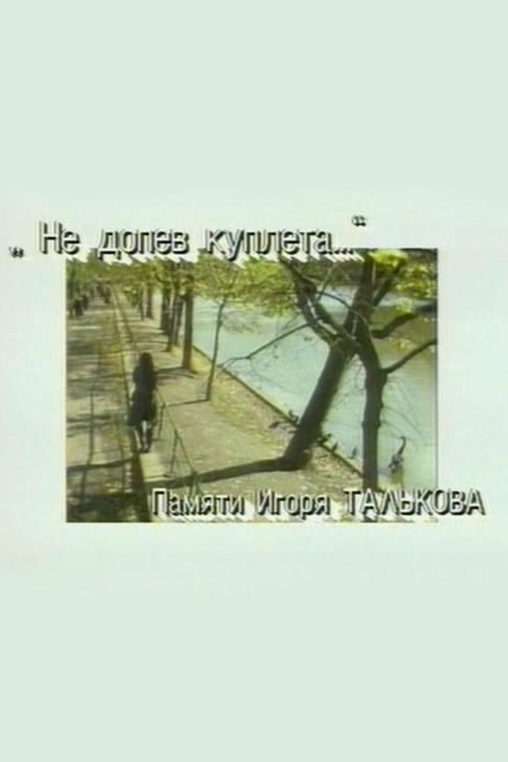 Не допев куплета. Памяти Игоря Талькова