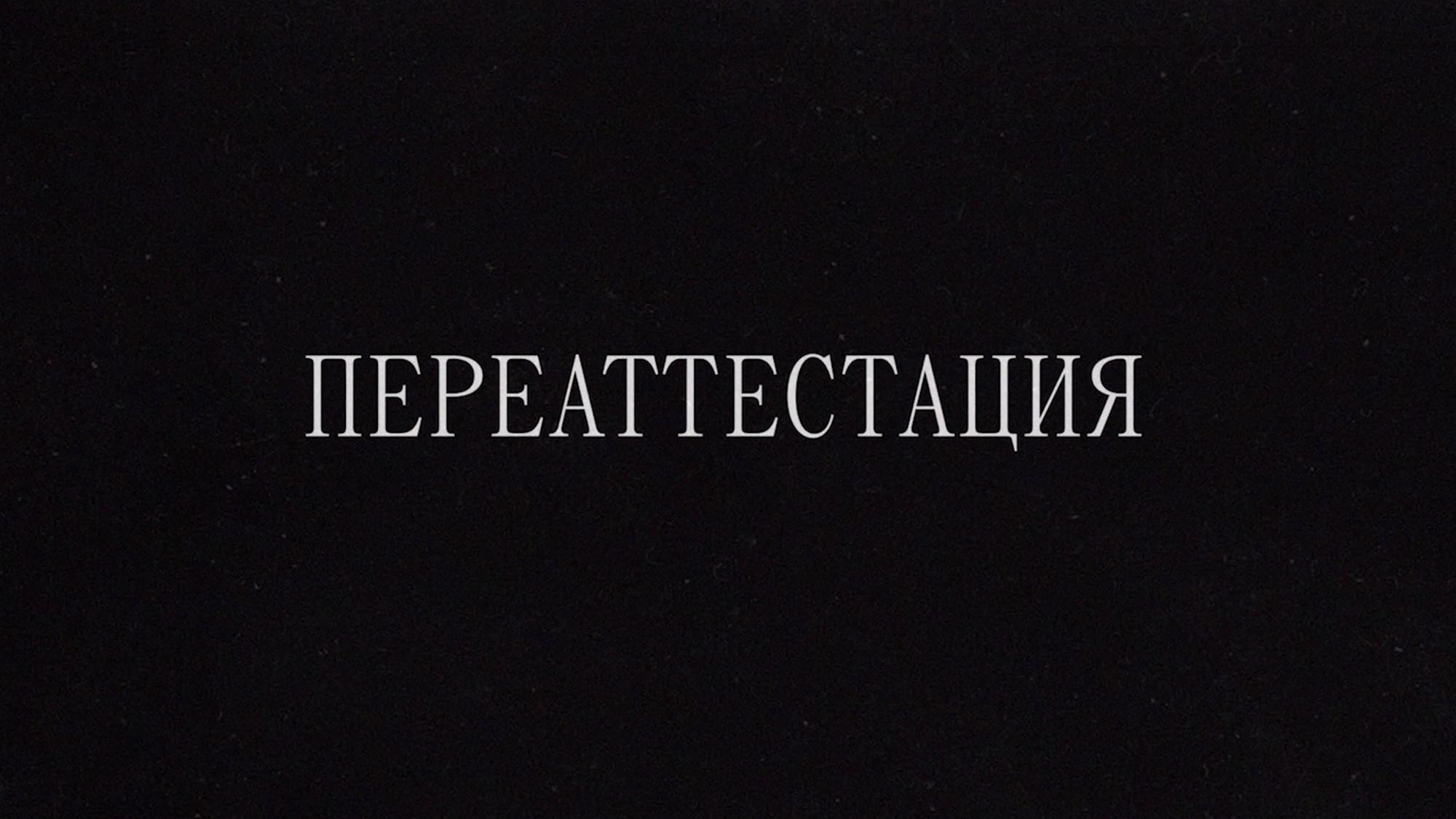 Переаттестация