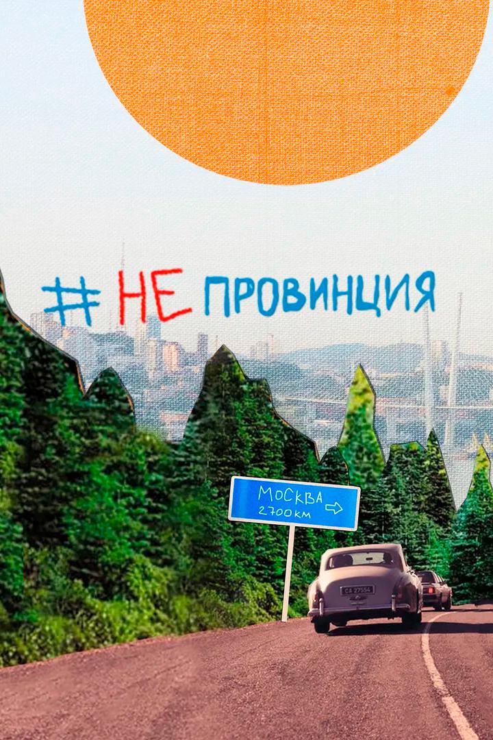 #НеПровинция