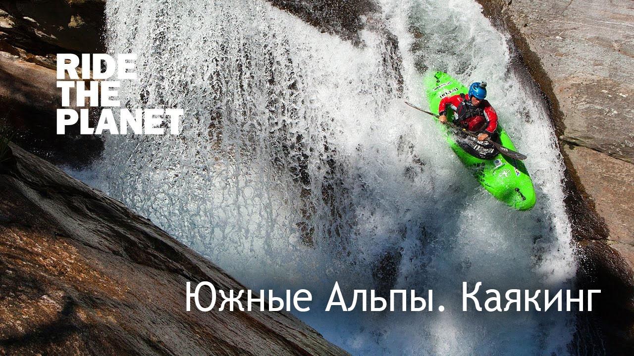 Ride The Planet. Южные Альпы. Каякинг