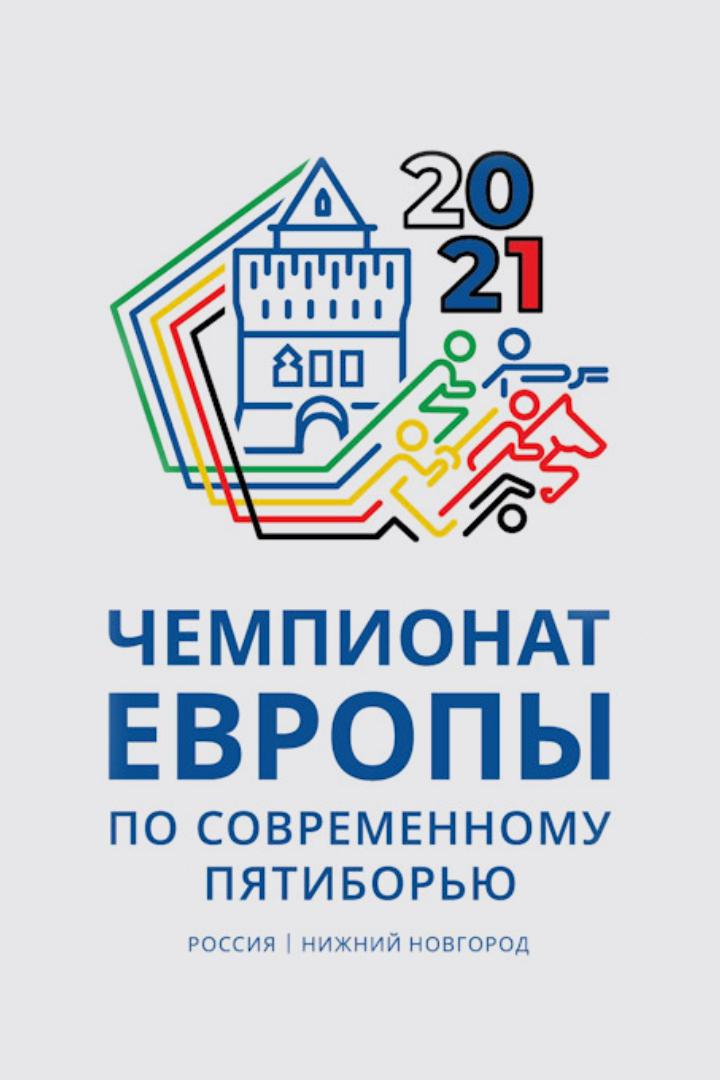 Современное пятиборье. Чемпионат Европы. Эстафета. Женщины. Трансляция из Нижнего Новгорода