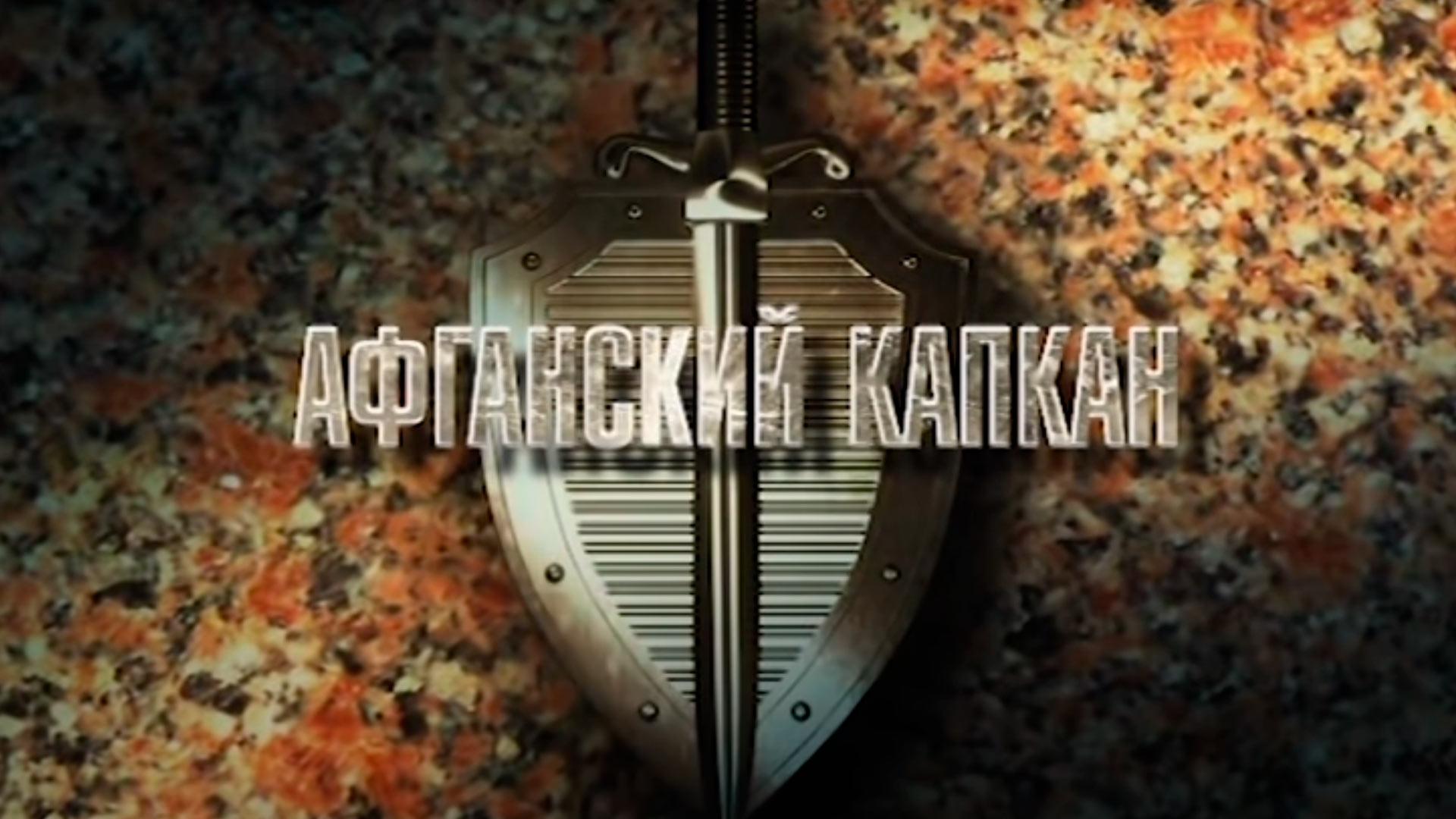 Государственная граница. Фильм 10 Афганский капкан