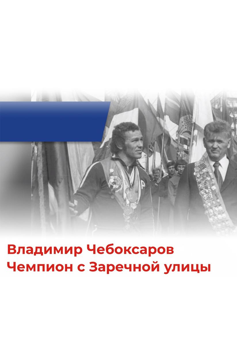 Владимир Чебоксаров: чемпион с заречной улицы