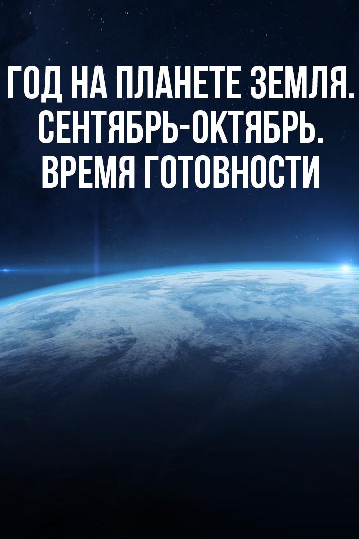 Год на планете Земля. Сентябрь-октябрь. Время готовности