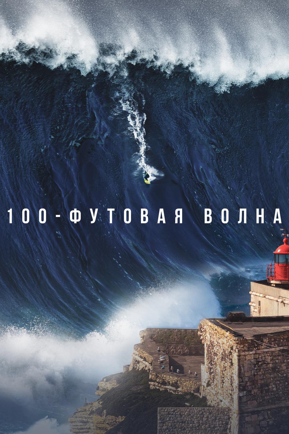 100-футовая волна