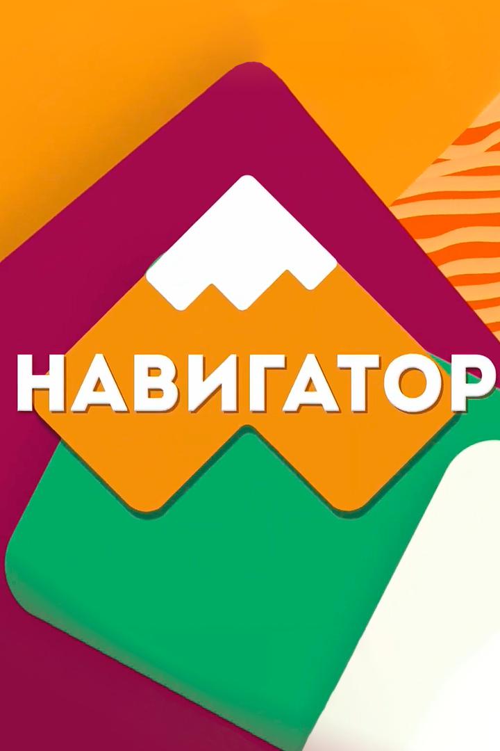 Навигатор