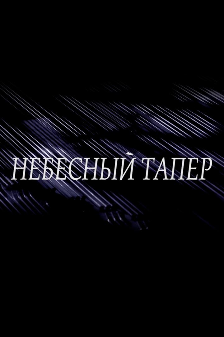 Небесный тапер