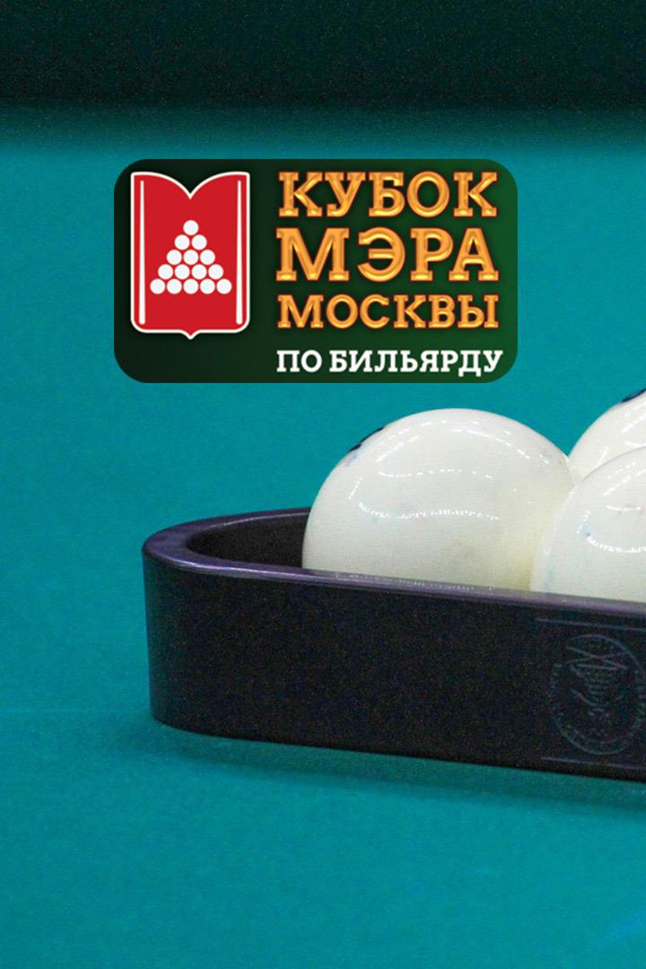 Бильярд. Кубок Мэра Москвы 2021. Свободная пирамида. Смешанные пары