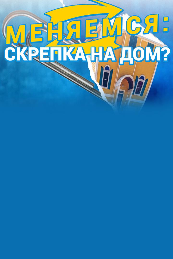 Меняемся: скрепка на дом?