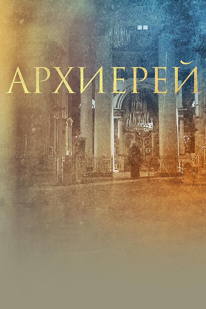 Архиерей