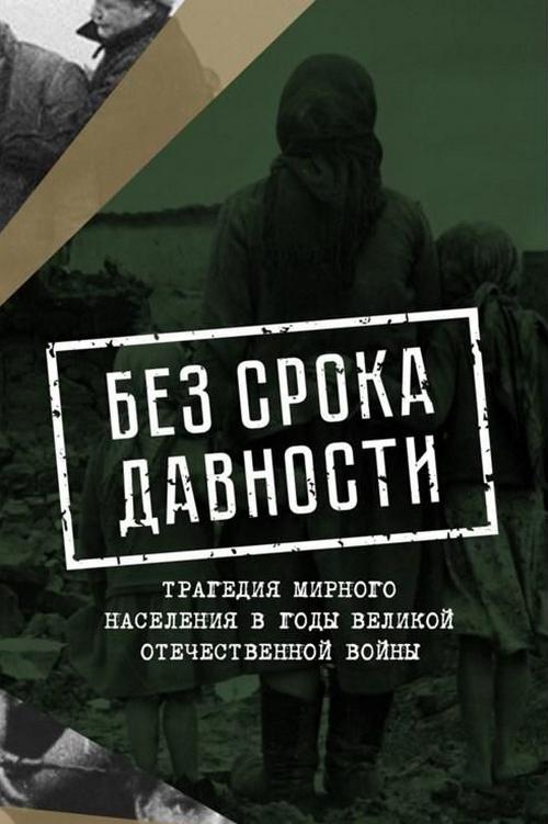 Без срока давности. До последнего имени