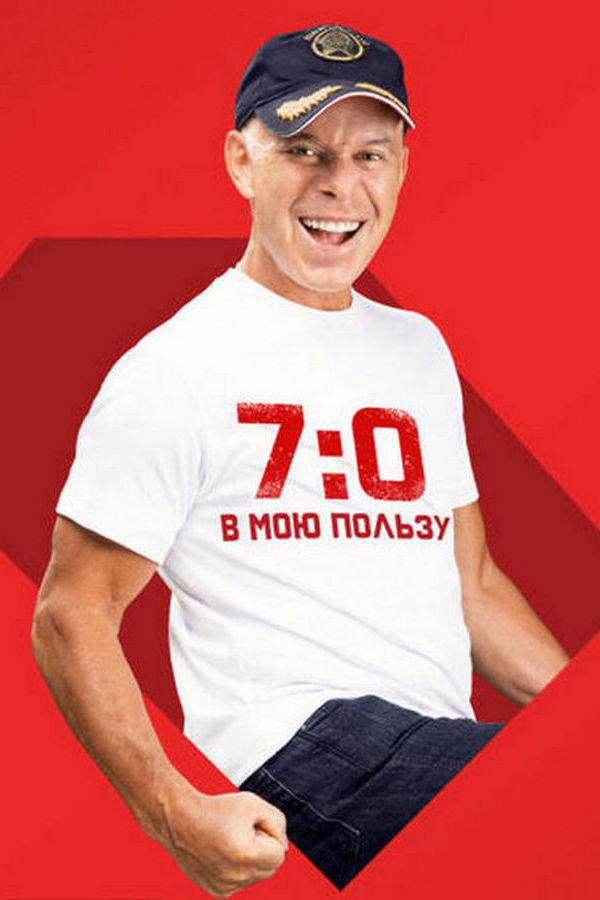 Олег Газманов. "7:0 в мою пользу"