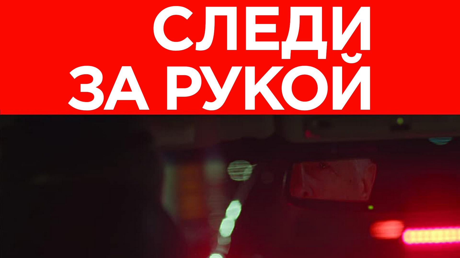 Следи за рукой