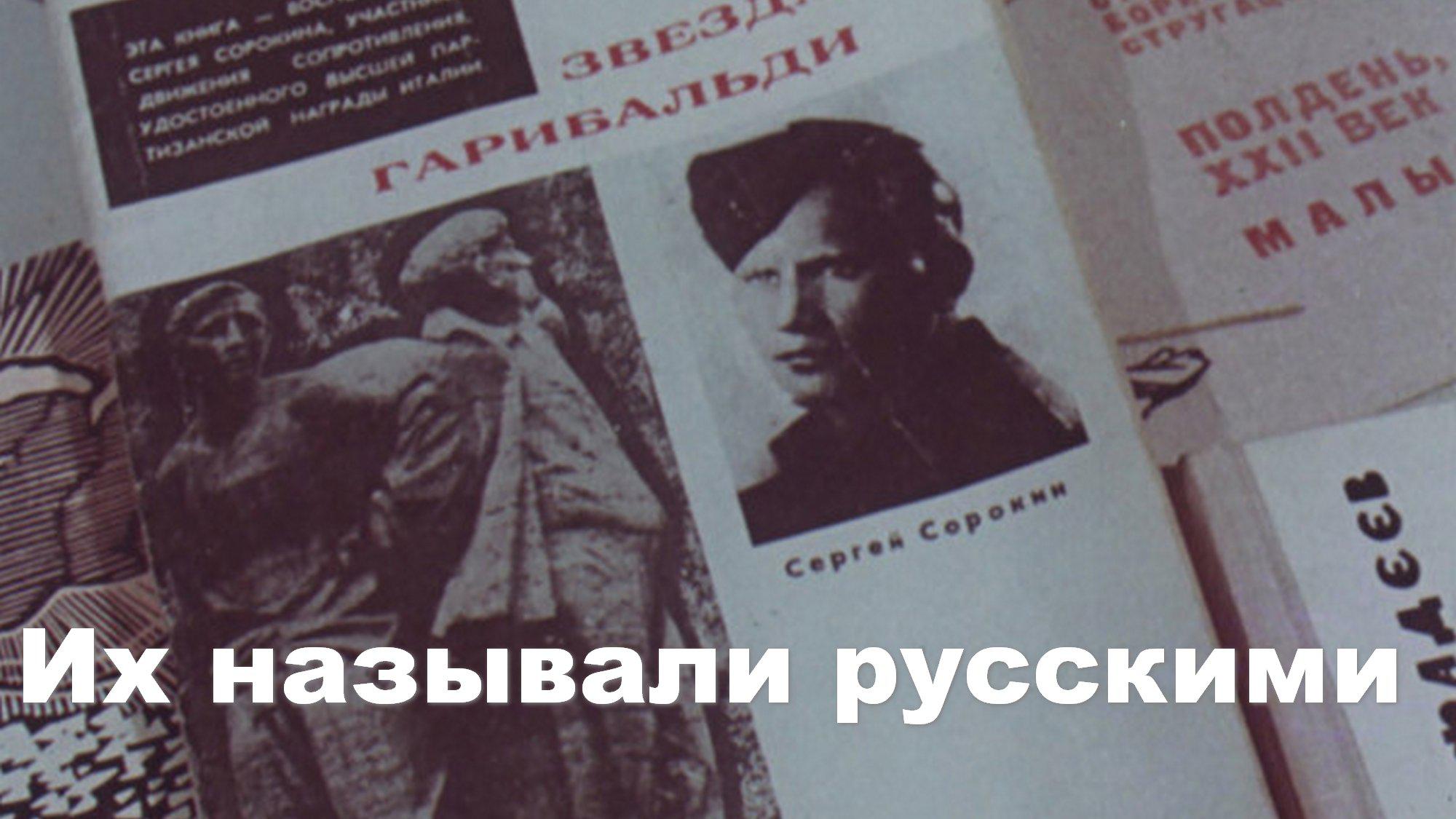 Их называли русскими