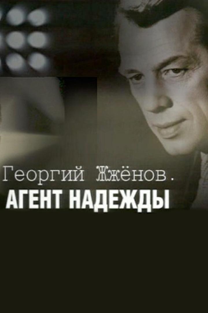 Георгий Жжёнов. Агент надежды